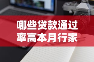 哪些贷款通过率高本月行家所说！带您剖析5个借钱平台通过率比较高
