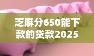 芝麻分650能下款的贷款2025抢先发布！今日叙述薪猫小钱以及建行分期通等五个借钱平台