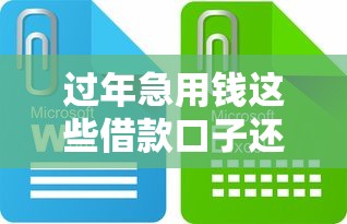 过年急用钱这些借款口子还能下款