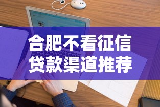 合肥不看征信贷款渠道推荐