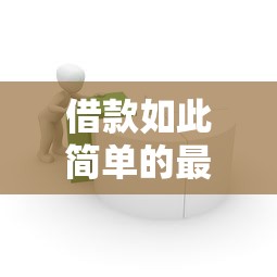 借款如此简单的最佳渠道揭秘