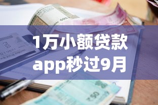 1万小额贷款app秒过9月实测好用！盯紧这5个1万借款口子秒过平台