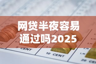 网贷半夜容易通过吗2025年行家分享！本篇为您隆重搜集！