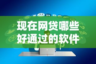现在网贷哪些好通过的软件！2025年必记这五个支付宝不能借钱