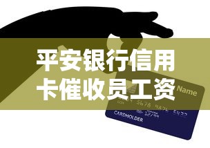 平安银行信用卡催收员工资待遇解析
