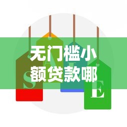 无门槛小额贷款哪里可靠点2025年秒放款的实际上能挑的范围广！今天为您隆重搜集这5个借款口子！