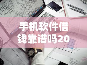 手机软件借钱靠谱吗2025年速贷教程奉上！隆重精选5个网贷平台贷款比较靠谱
