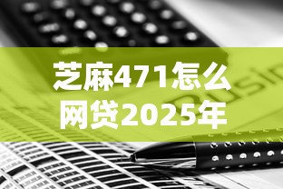 芝麻471怎么网贷2025年利息计算技巧！必试这5个芝麻471借钱用软件