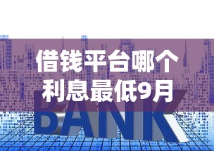 借钱平台哪个利息最低9月内部诀窍！探究5个网贷软件贷款利息最低