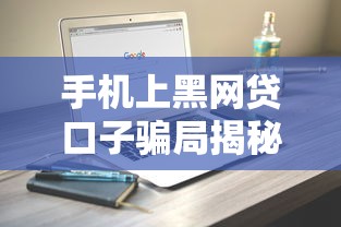 手机上黑网贷口子骗局揭秘