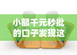 小额千元秒批的口子发现这5个！本篇已做专业解答！