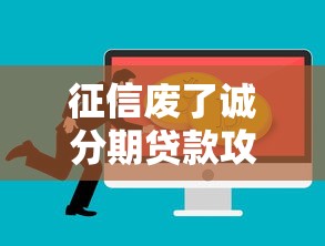 征信废了诚分期贷款攻略
