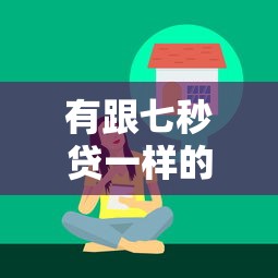 有跟七秒贷一样的网贷2025借钱必备技巧！本文说明驾贷乐借以及滴凤财盒等五个借款软件