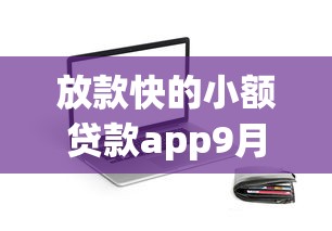 放款快的小额贷款app9月一定要清楚！详解这5个借款快的网贷平台