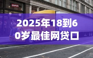 2025年18到60岁最佳网贷口子9月好通过的可选择的确实不少！本文精心分说这5个黑户借钱app！