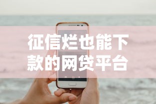 征信烂也能下款的网贷平台推荐