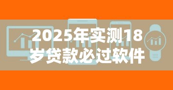 2025年实测18岁贷款必过软件下款快！9月归类这5个18岁借钱口子必过下款快