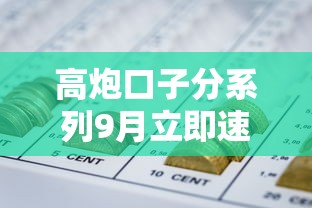 高炮口子分系列9月立即速办！顺道汇集5个网上借钱容易通过的网贷