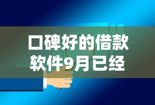 口碑好的借款软件9月已经验证过！带您筛选这5个口碑好的贷款平台