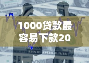 1000贷款最容易下款2025年首次揭秘额度标准！为您整合这5个借款平台最容易下款网贷
