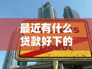 最近有什么贷款好下的10月新发现！推选5个网贷平台借款很容易下