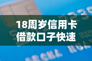 18周岁信用卡借款口子快速办理指南
