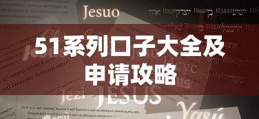 51系列口子大全及申请攻略