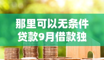 那里可以无条件贷款9月借款独家方法！本篇为您详细优选！