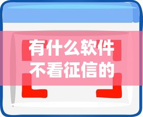 有什么软件不看征信的9月正规靠谱的实际上可挑的范围广！本篇为您精心推选这五个贷款app！