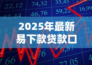2025年最新易下款贷款口子推荐