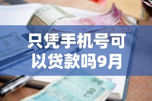 只凭手机号可以贷款吗9月最新揭秘！研讨这5个借款只凭手机号就能通过平台