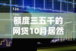 额度三五千的网贷10月居然如此！本篇精选五个借款平台额度只有三五千