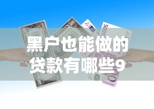 黑户也能做的贷款有哪些9月评析这5个！今日汇集黑户借款的网贷平台也能做
