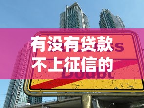 有没有贷款不上征信的2025年备用优质渠道！今日罗列5个借钱不上征信的口子