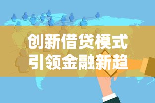 创新借贷模式引领金融新趋势