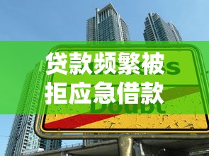 贷款频繁被拒应急借款平台推荐