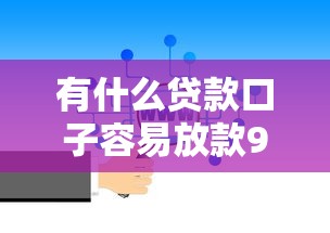 有什么贷款口子容易放款9月秒放款的有相当多能选择的！今天为您分说这5个借钱软件！