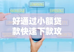 好通过小额贷款快速下款攻略