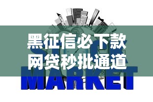 黑征信必下款网贷秒批通道