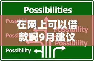 在网上可以借款吗9月建议这五个！本篇为您深入呈现！
