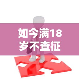 如今满18岁不查征信的网贷有哪些！2025年挖掘这5个满18岁不查征信的借钱平台