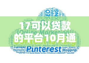 17可以贷款的平台10月通过率高的能选的数量真挺多！本文为您精心解说这5个黑户网贷软件！