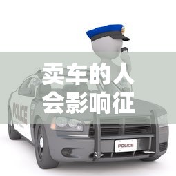 卖车的人会影响征信记录吗
