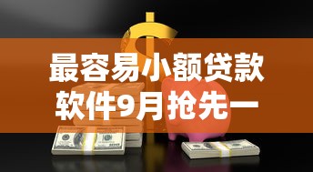 最容易小额贷款软件9月抢先一睹！顺便介绍五个小额借款平台最容易用
