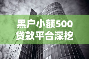 黑户小额500贷款平台深挖这5个！9月隆重集合网贷黑户能下款口子