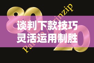 谈判下款技巧灵活运用制胜法则