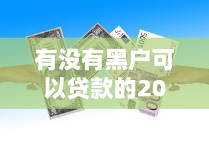 有没有黑户可以贷款的2025年马上存好！本篇详述这5个黑户借款平台可以贷款口子