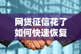 网贷征信花了如何快速恢复信用