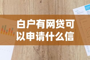 白户有网贷可以申请什么信用卡2025年立即速办！统计这5个白户有借钱可以申请平台信用卡