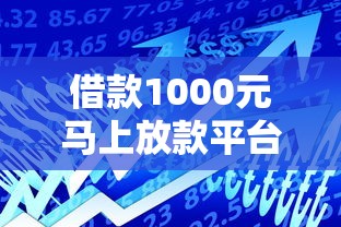 借款1000元马上放款平台2025年甄选这五个！本篇为您深度聚合！